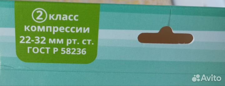 Компрессионные чулки 2 класс