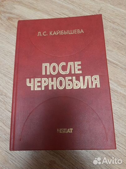 Кайбышева После Чернобыля