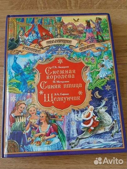 Большая подарочная книга сказок