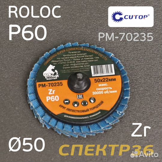 Круг лепестковый ф50 Roloc Р60 Русский Мастер