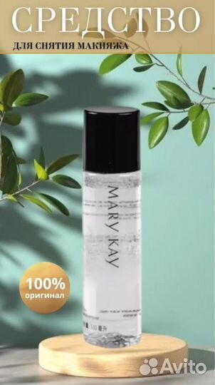 Средство для снятия макияжа обезжиренное Mary Kay