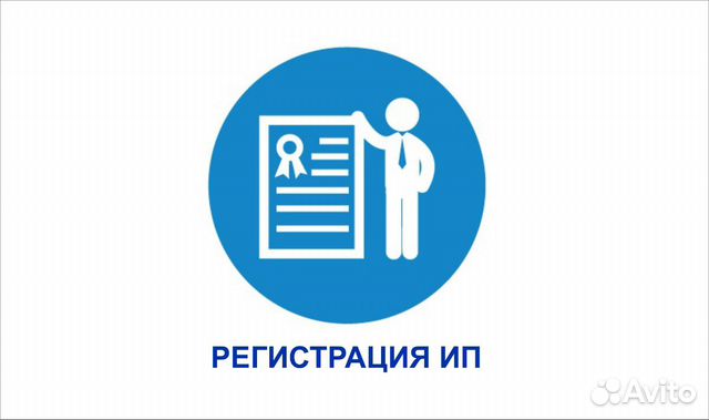 Регистрация ип