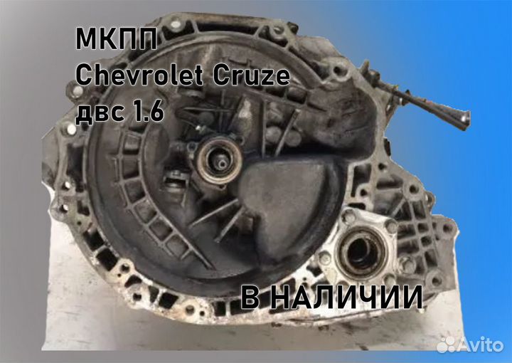 МКПП Chevrolet Cruze 1.6