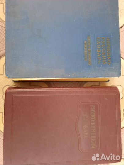 Словари русско-немецкий и немецко-русский