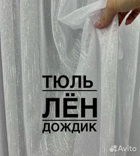 Тюль лён дождик