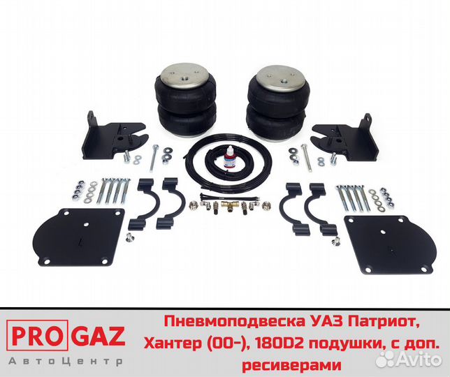 Пневмоподвеска УАЗ Патриот,Хантер,180D2 зад.ось