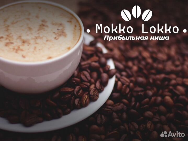 Mokko Lokko: Зарабатывай на кофейном бизнесе