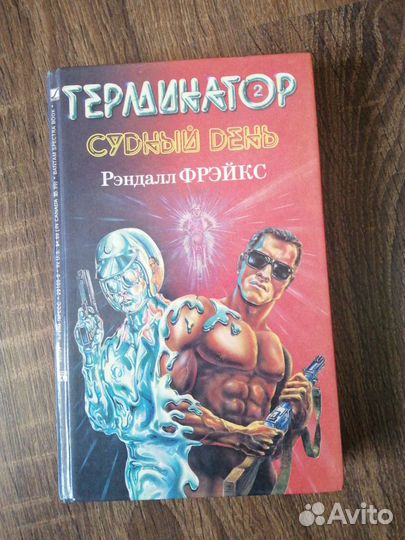 Терминатор 2. Судный день