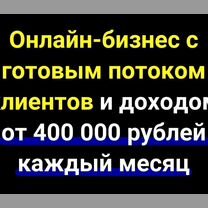 Готовый бизнес. Гарантия дохода 2,4 млн за полгода