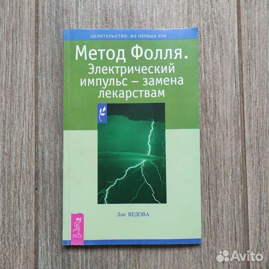 Метод Фолля. Электрический импульс-замена лекарств