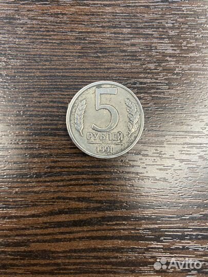 Коллекционные монеты 5 рублей 1991