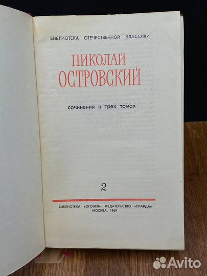 Николай Островский. Сочинения в трех томах. Том 2