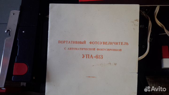 Фотоувеличитель упа-613