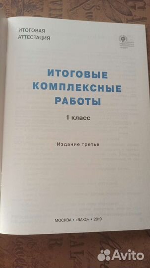 Итоговые комплексные работы 1 класс