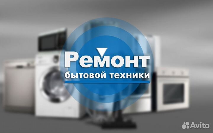 Мастер по ремонту бытовой техники