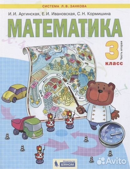 Математика. 3 класс. Учебник для общеобразовательн