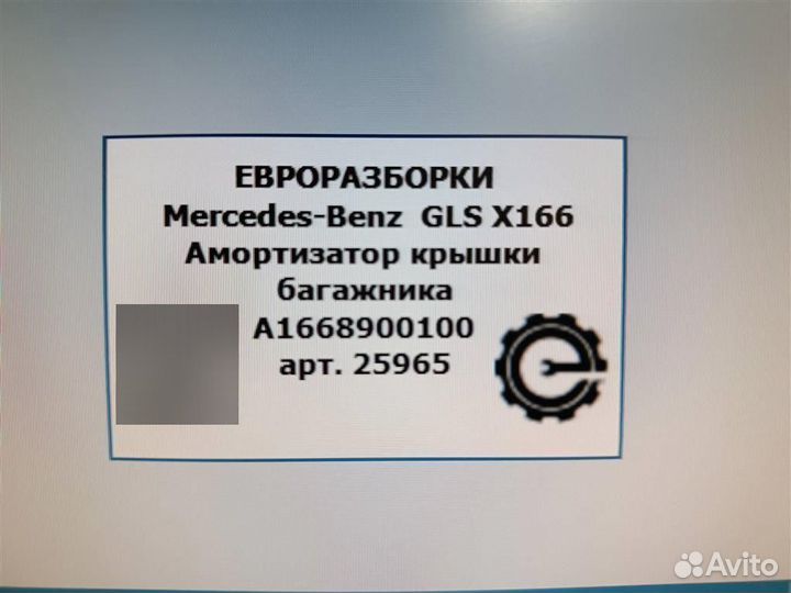 Амортизатор крышки багажника Mercedes Gls X166 3.0