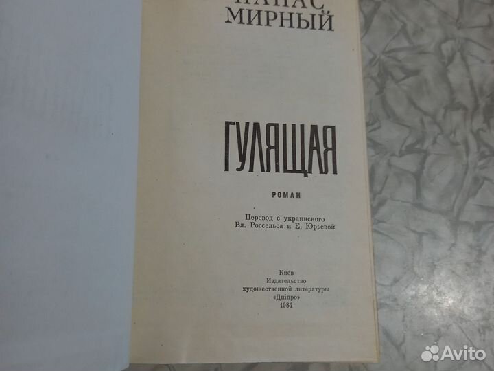 Книга Панас Мирный Гулящая