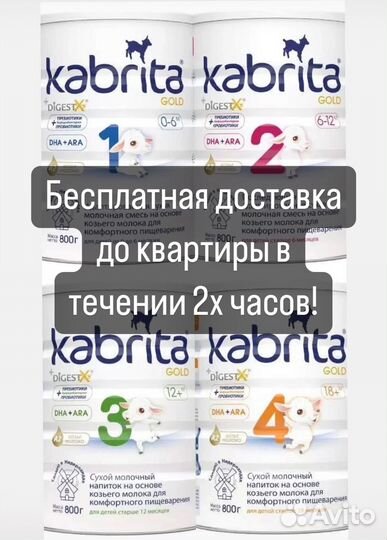 Смесь молочная Kabrita 1, 2, 3, 4 Gold Кабрита