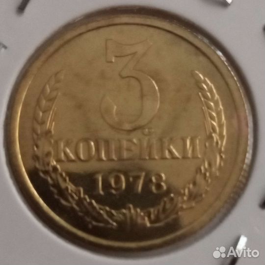 3коп. 1976,78, 91г.г. наборные, в банк.упаковке