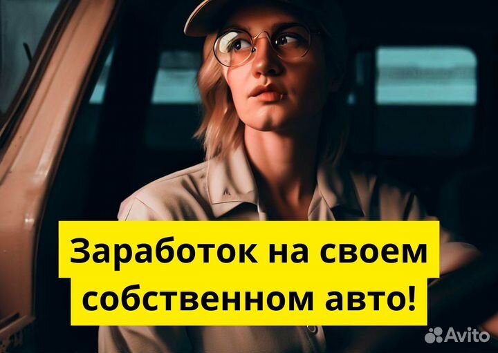 Водитель с л/а Работа в Яндекс Go