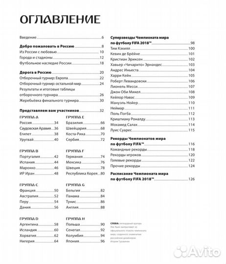 Энциклопедия Чм по футболу FIFA 2018 в России