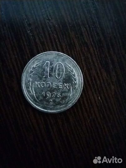Серебро 10 копеек 1925; 1927