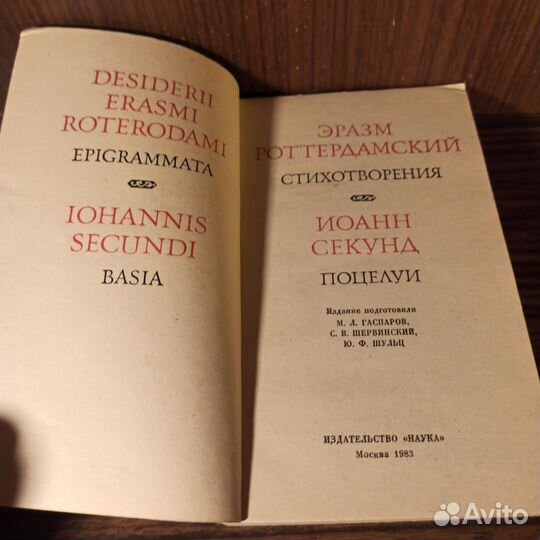 Эразм Роттердамский Иоанн Секунд 1983