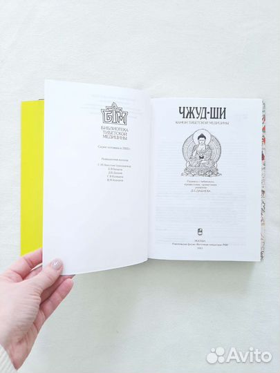 Чжуд-ши. Канон тибетской медицины 2001г