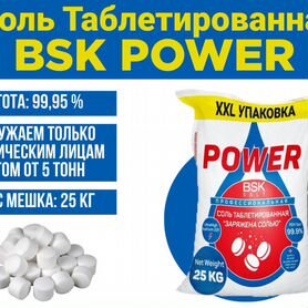 Соль таблетированная "BSK power" 25кг