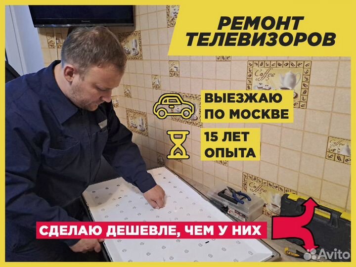 Ремонт телевизоров с выездом на дом