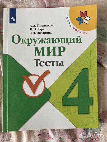 Окружающий мир 4 класс тесты Плешаков