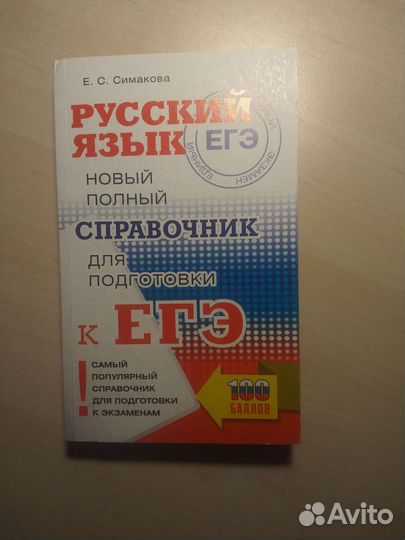 Справочник для подготовки к егэ по русскому языку