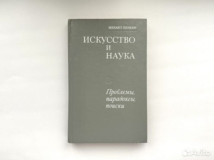 Искусство и наука (1982)