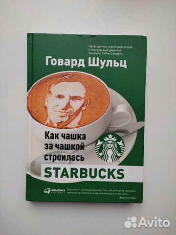 Книга Как чашка за чашкой строилась Starbucks