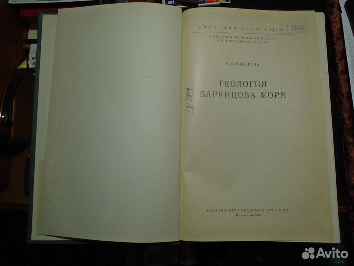 Кленова М.В. Геология Баренцова моря Автограф (196