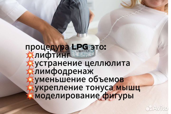 LPG массаж в эндермологическом костюме