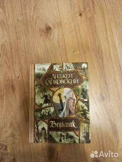 Ведьмак Анджей Сапковский