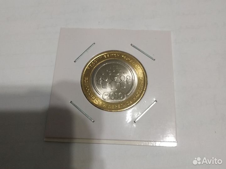 10 рублей 2010 год перепись населения мешковая