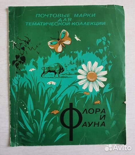 Альбом с марками СССР (флора и фауна)