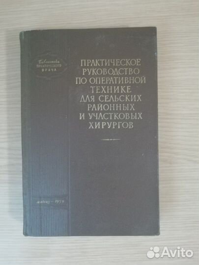Книги по хирургии, оперативной хирургии, ортопедии