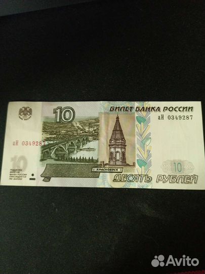 Бумажные купюры 10