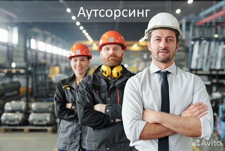 Аутсорсинг персонала