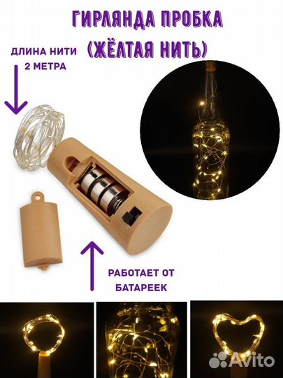 Пробка с гирляндой