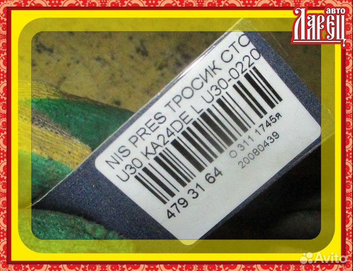 Тросик стояночного тормоза Nissan Presage