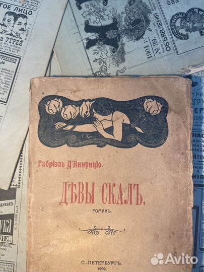 Антикварная книга Модерн Дева скал