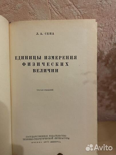 Единицы измерения физических величин 1951г