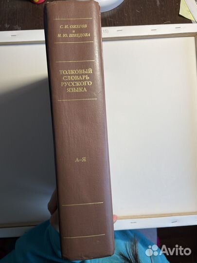 Толковый словарь ожегова