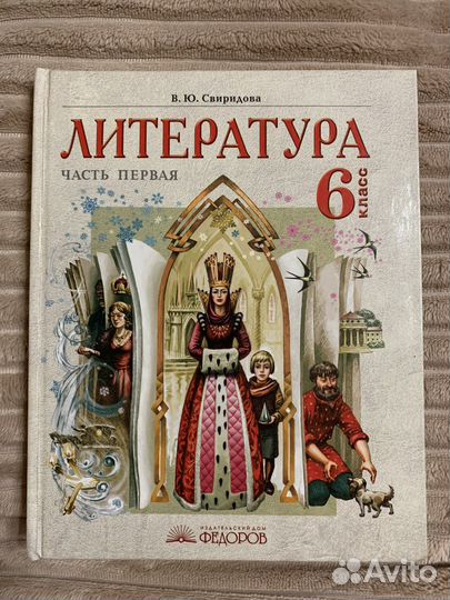 Учебник по литературе Свиридова 6 класс; 1 и 2Ч