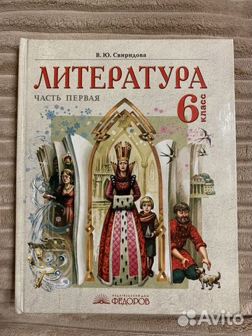 Учебник по литературе Свиридова 6 класс; 1 и 2Ч